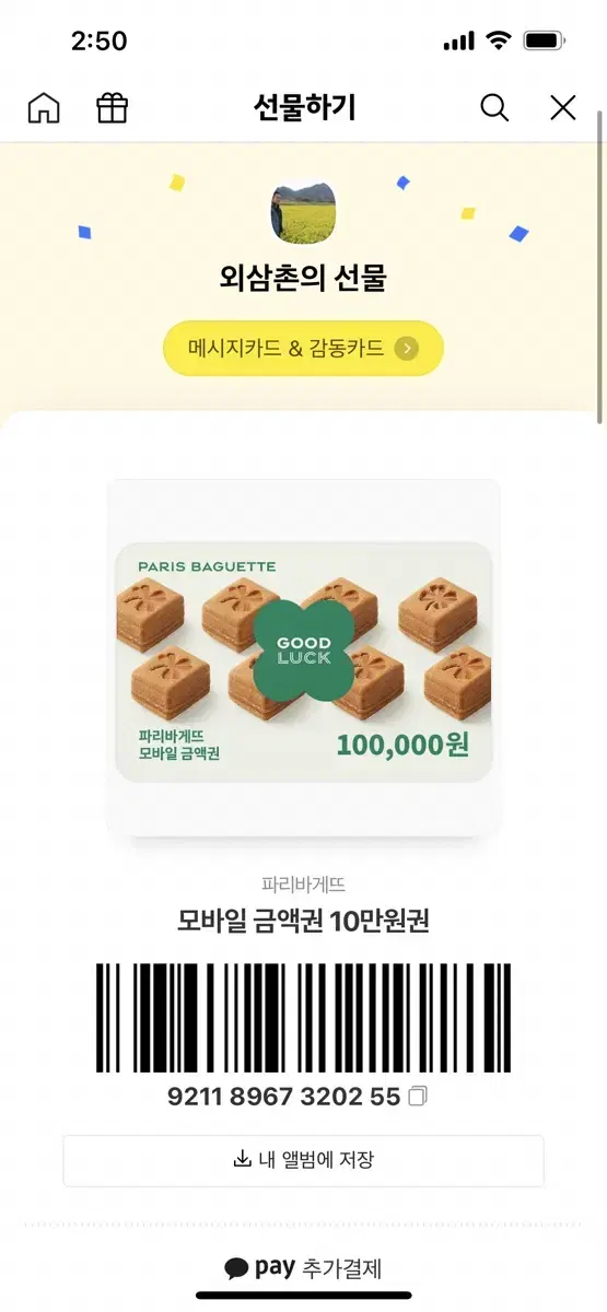 파리바게트 모바일 금액권 10만원